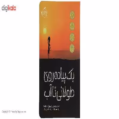 کتاب یک ‌پیاده‌ روی‌ طولانی ‌تا‌ آب اثر لیندا سو پارک