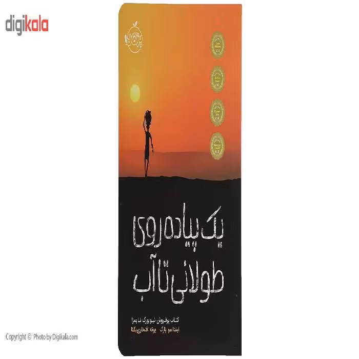 کتاب یک ‌پیاده‌ روی‌ طولانی ‌تا‌ آب اثر لیندا سو پارک
