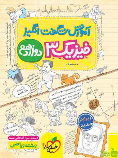 آموزش شگفت انگیز فیزیک دوازدهم ریاضی خیلی سبز - خرید با تخفیف ویژه