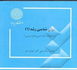 پاورپوینت کتاب روان شناسي رشد 1 تالیف دكتر علي اكبر شعاري نژاد انتشارات پیام نور