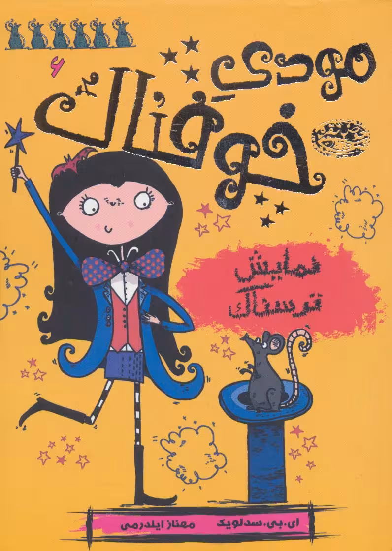 مودی خوفناک 6 (نمایش ترسناک) - ناشربوک | خرید آنلاین کتاب