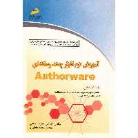 کتاب آموزش نرم افزار چند رسانه ای Authorware اثر غلامرضا مینایی