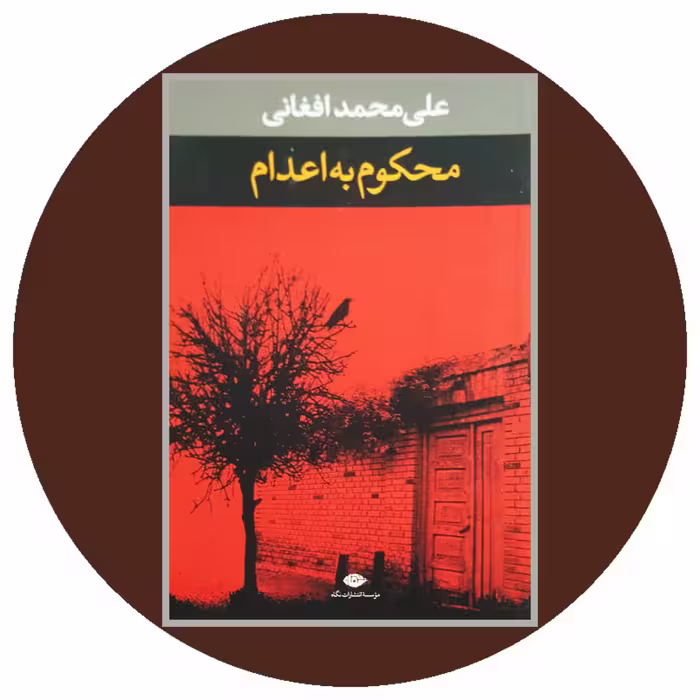 کتاب محکوم به اعدام - خرید با تخفیف چهل درصد ازکتاب دایره قهوه ای
