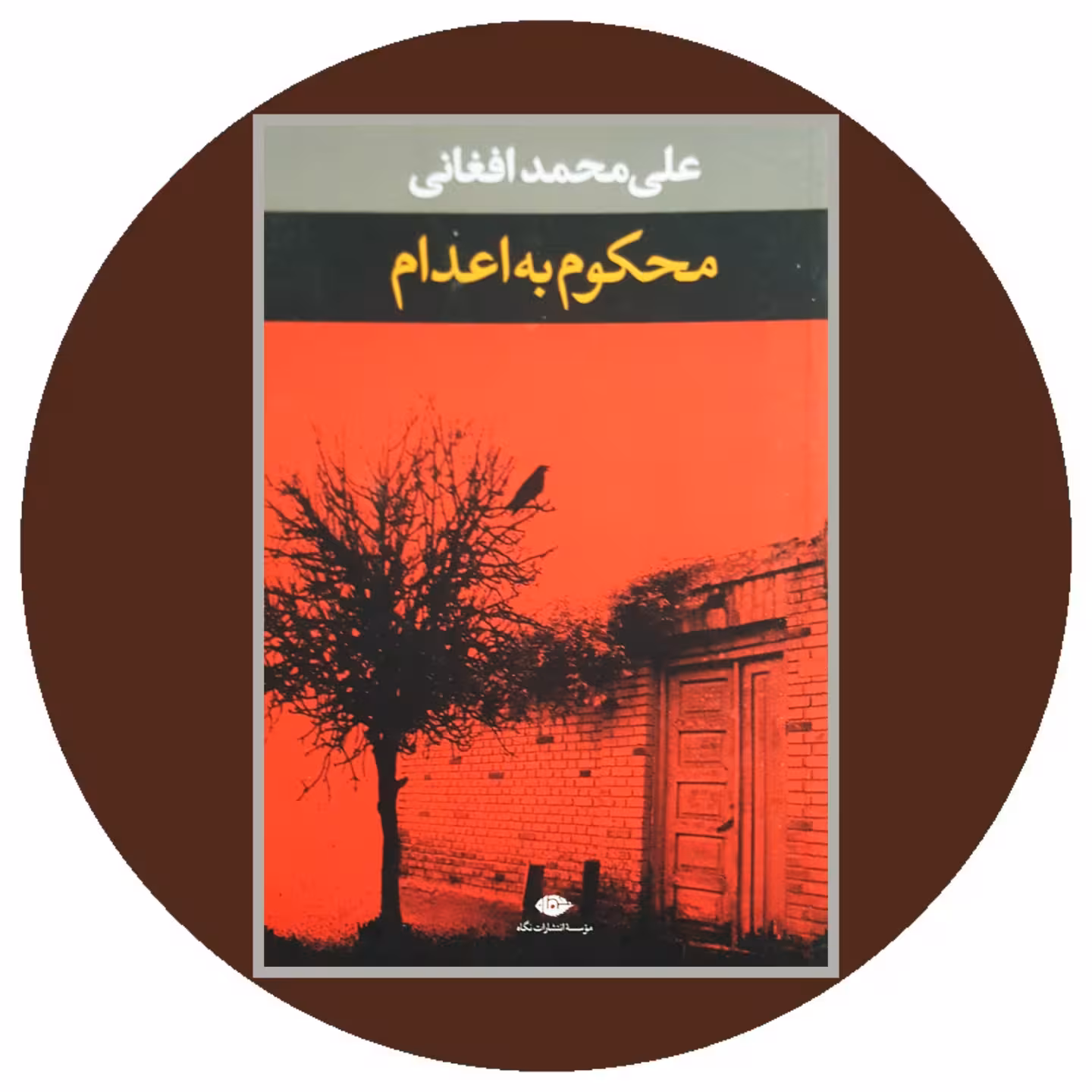 کتاب محکوم به اعدام - خرید با تخفیف چهل درصد ازکتاب دایره قهوه ای