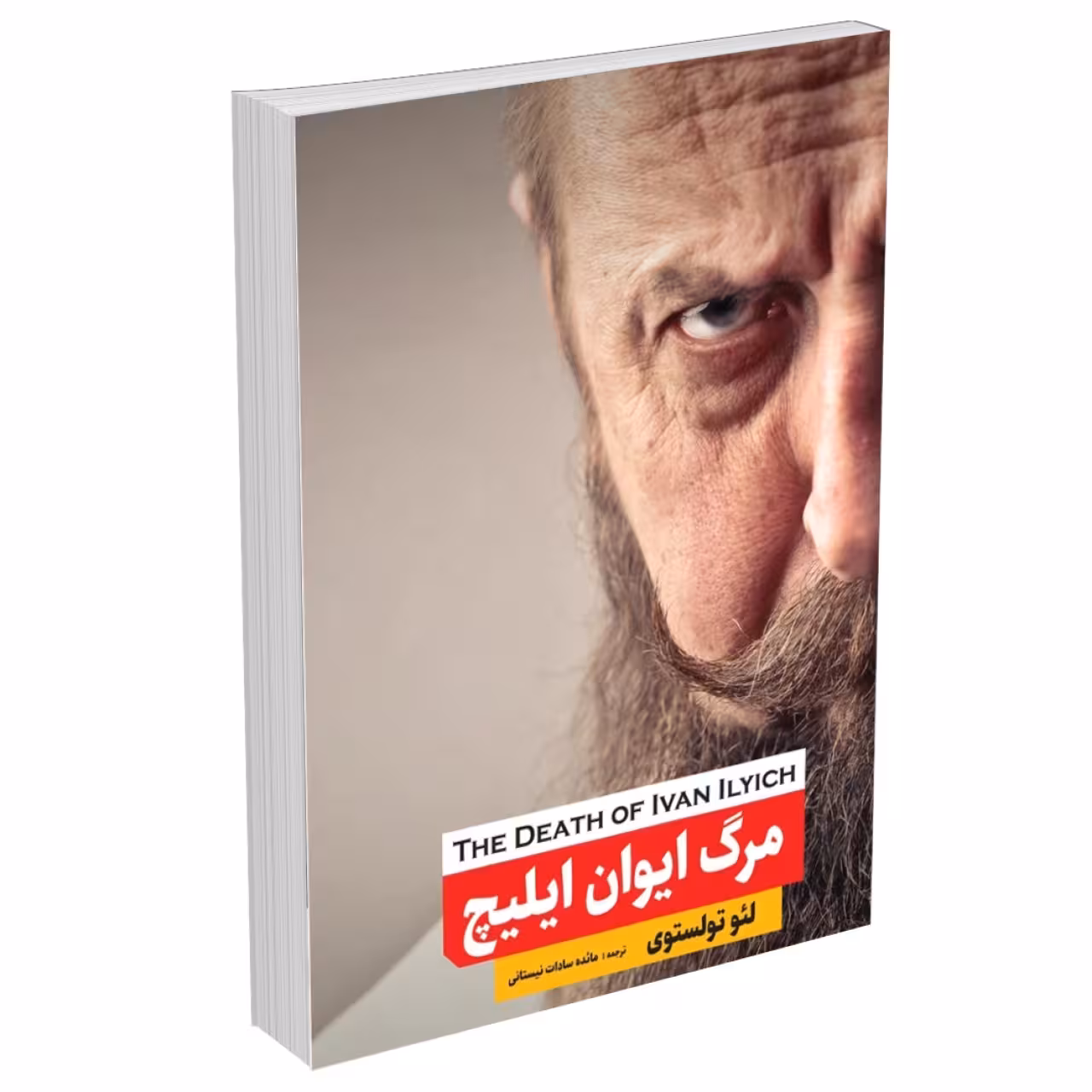 کتاب مرگ ایوان ایلیچ اثر لئو تولستوی انتشارات نگین ایران