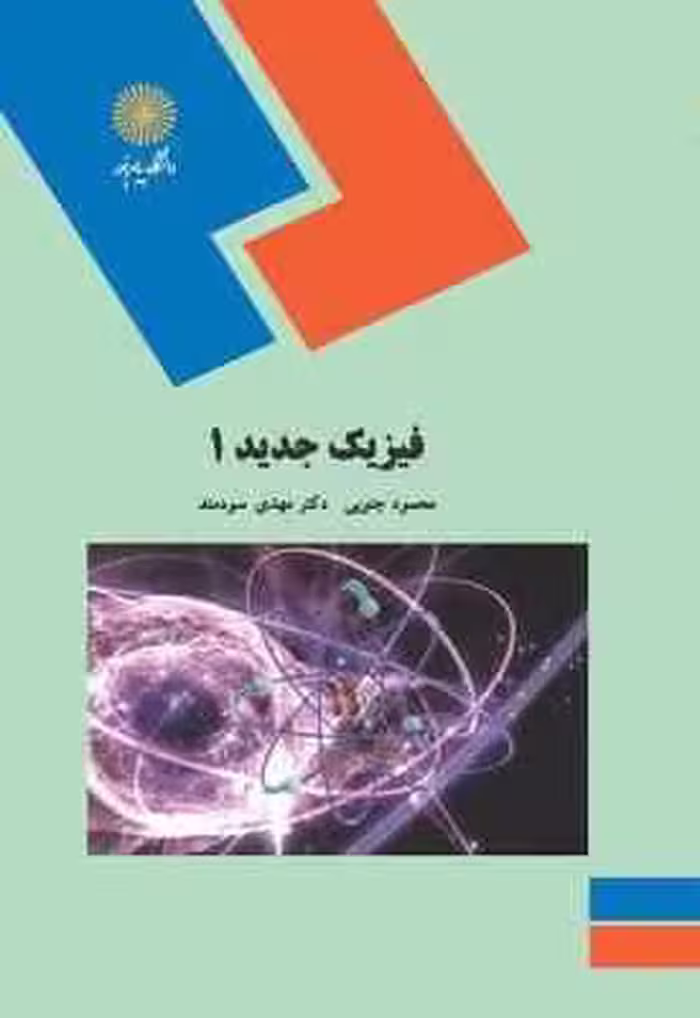 فیزیک جدید 1 ( محمود جنوبی – مهدی سودمند )