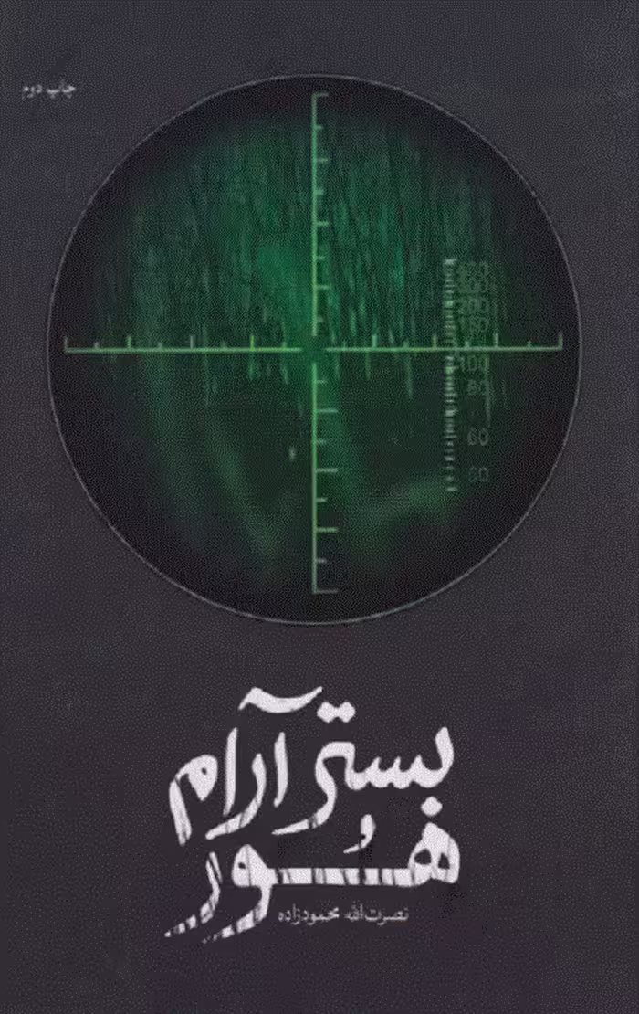 بستر آرام هور