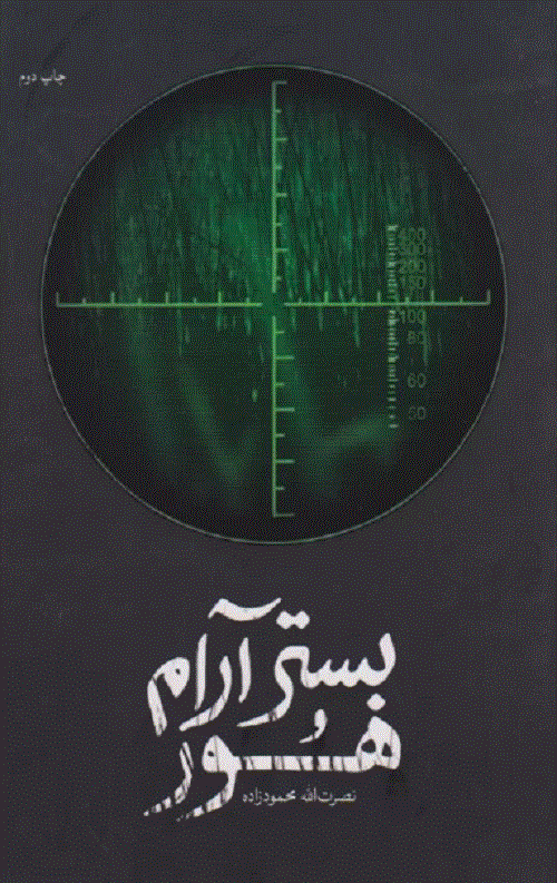 بستر آرام هور