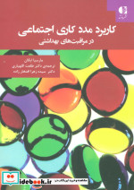 خرید کتاب کاربرد مددکاری اجتماعی در مراقبت های بهداشتی | ایده بوک