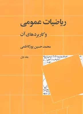 ریاضیات عمومی و کاربردهای آن