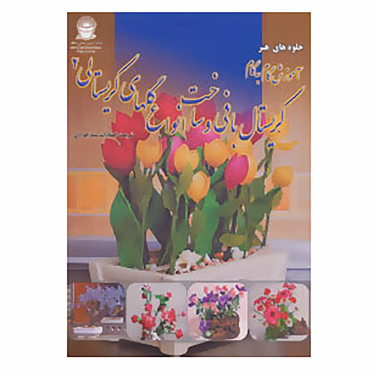 کتاب جلوه های هنر اثر شریعت السادات سید جوادی
