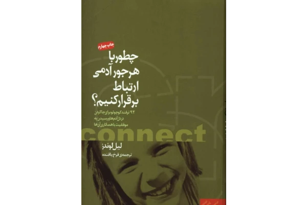 کتاب چطور با هر جور آدمی ارتباط برقرار کنیم؟ - کتابخانه مجازی واتیکان