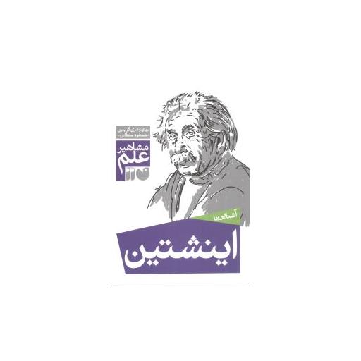 کتاب مشاهیر علم (اینشتین)(تحقیقات ذکر) اثر جان گریبین