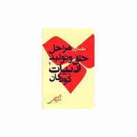 کتاب مقدمه ای بر مراحل خلق و تولید ادبیات کودکان اثر نادر ابراهیمی
