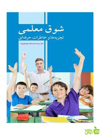 شوق معلمی سیدحشمت الله مرتضوی زاده آییژ - تخفیف ویژه سیب ترش