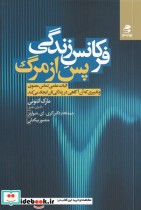 قیمت و خرید کتاب فرکانس زندگی پس از مرگ | ایده بوک