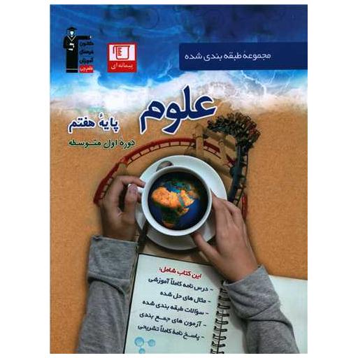 کتاب علوم هفتم آبی (6975) اثر جمعی از نویسندگان