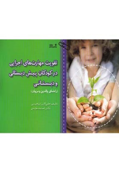 تقويت مهارت های اجرايی در كودكان پيش دبستانی و دبستانی