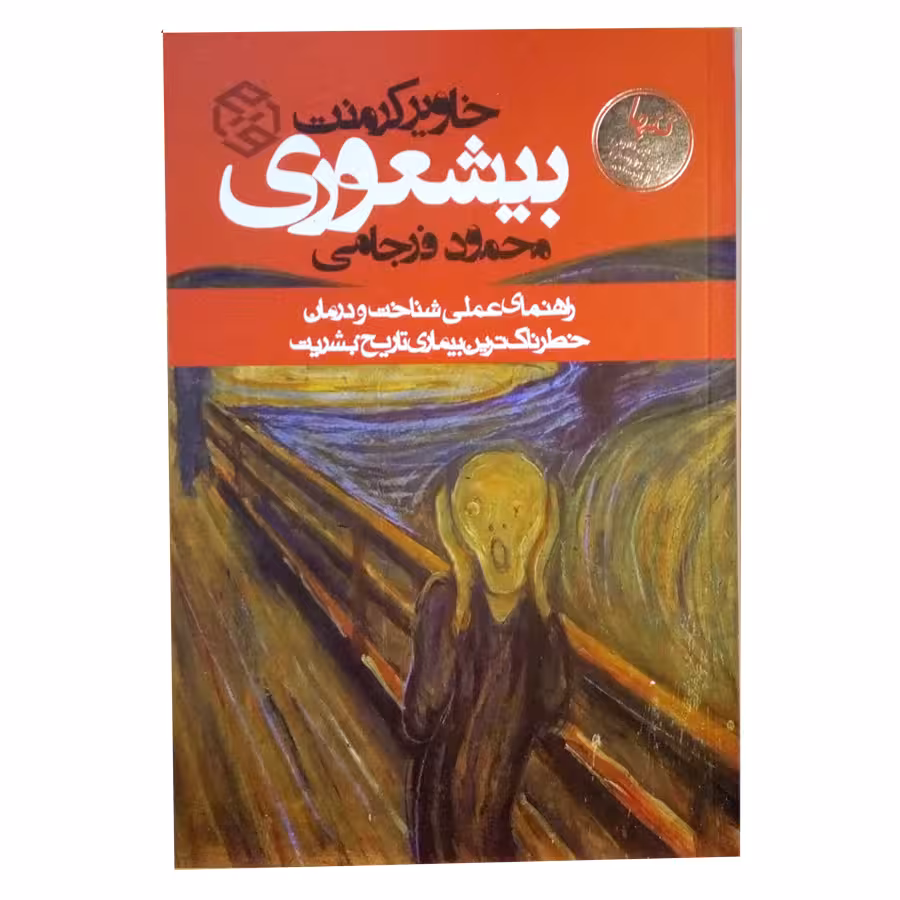 کتاب بیشعوری اثر خاویر کرمنت انتشارات روزنه