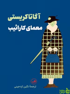 کتاب معمای کارائیب اثر آگاتاکریستی ثالث - سیب ترش - SibTorsh