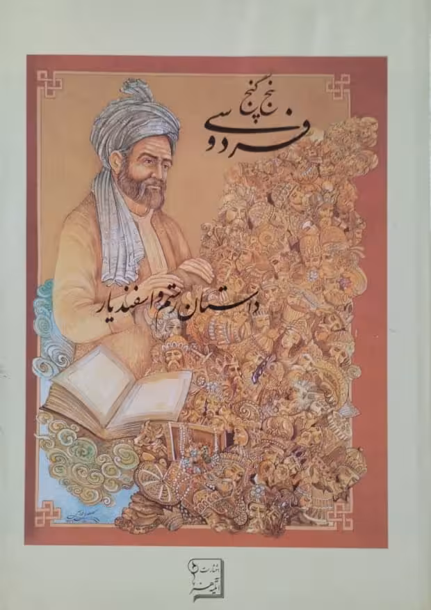 پنج گنج فردوسی(داستان رستم و فردوسی)
