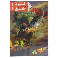 کتاب مصور نبرد خندق اثر مسعود آذرباد انتشارات کتاب جمکران