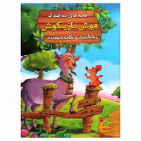 کتاب موش بازیگوش اثر سید ابراهیم اعلایی انتشارات اعلایی
