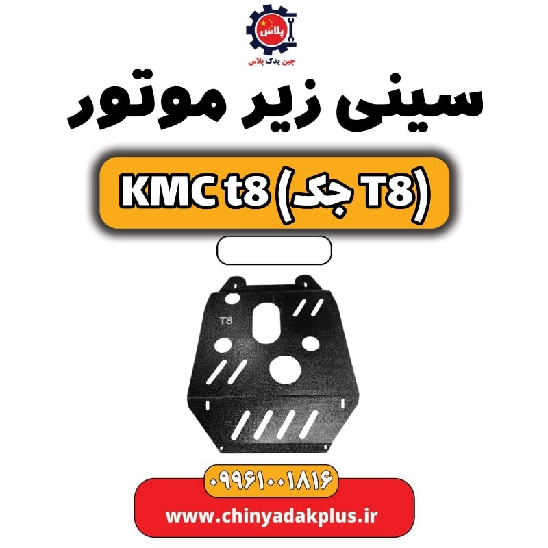 سینی زیر موتور KMC t8