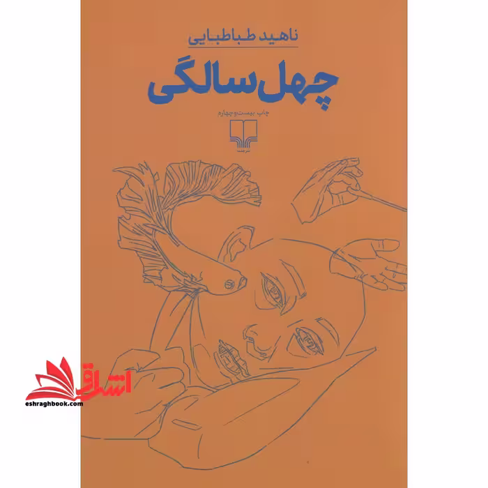 کتاب چهل سالگی - فروشگاه کتاب اشراق