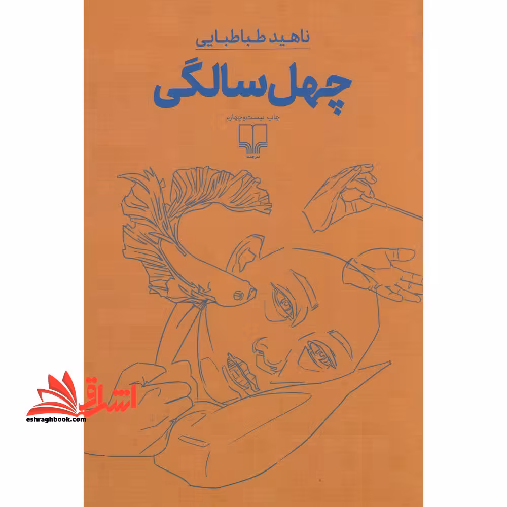 کتاب چهل سالگی - فروشگاه کتاب اشراق
