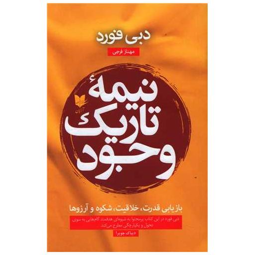 کتاب نیمه تاریک وجود اثر دبی فورد