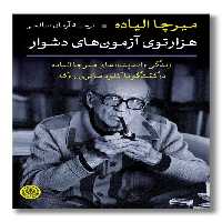 کتاب هزارتوی آزمون های دشوار