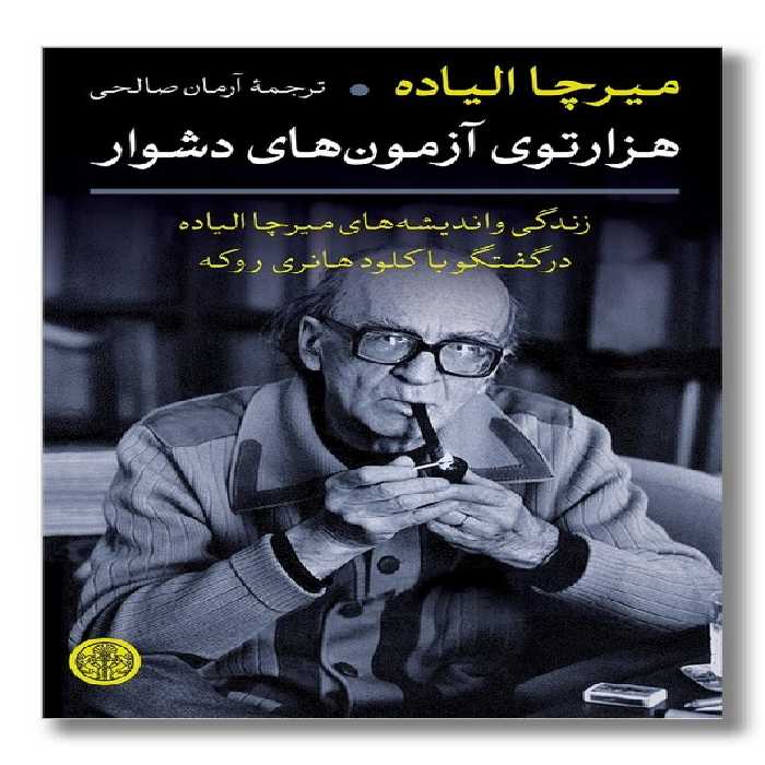 کتاب هزارتوی آزمون های دشوار