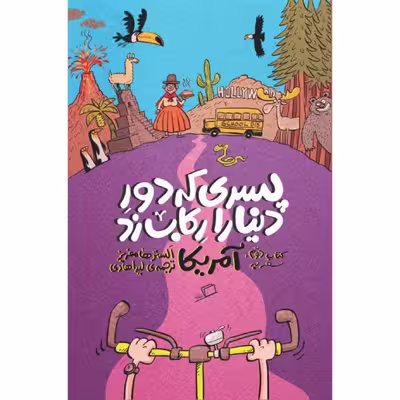 کتاب پسری که دور دنیا را رکاب زد اثر الستر هامفریز نشر اطراف جلد 2