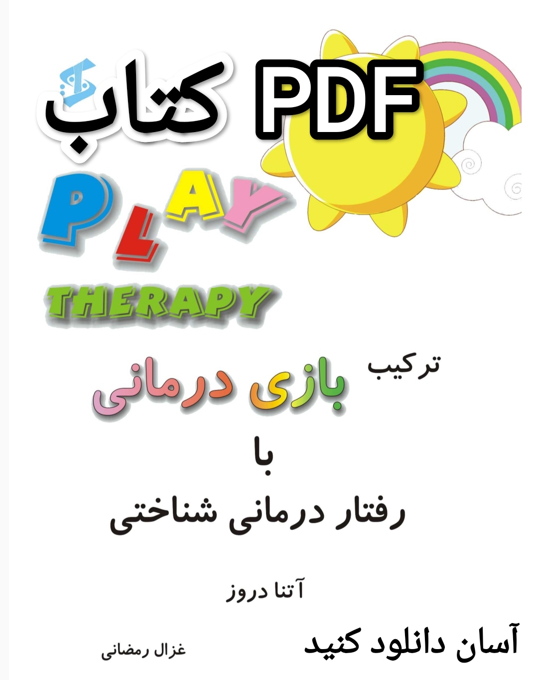 PDF نسخه قابل دانلود کتاب ترکیب بازی درمانی با رفتار درمانی شناختی از آتنا دروز و ترجمه غزال رمضانی