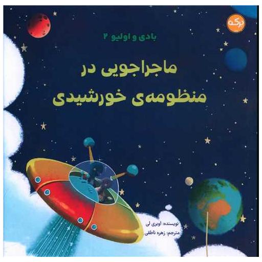 کتاب بادی و اولیو (2)(ماجراجویی در منظومه‌ی خورشیدی)(خشتی) اثر اوبری لی