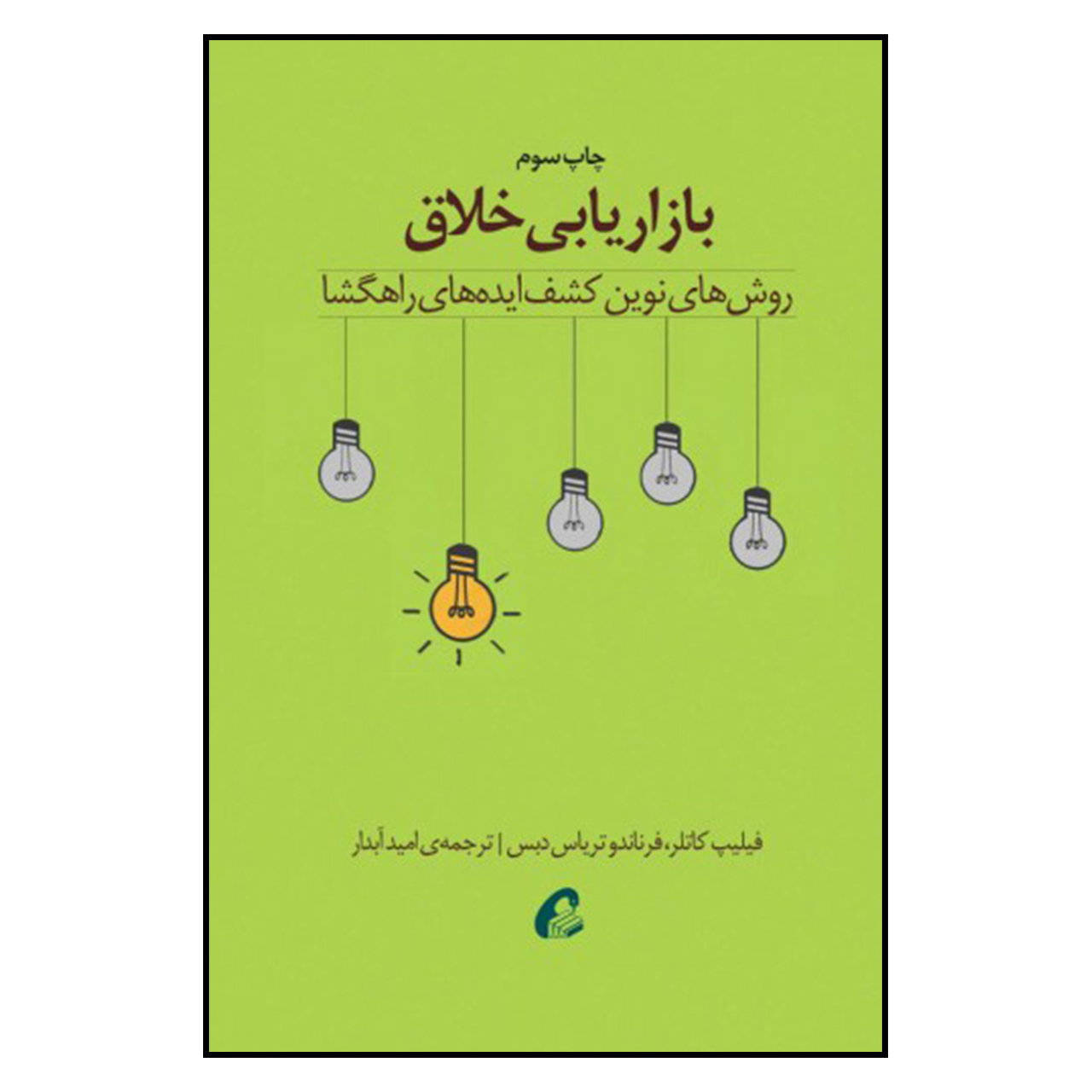 کتاب بازاریابی خلاق اثر فلیپ کاتلر و فرناندو تریاس دبس نشر آموخته