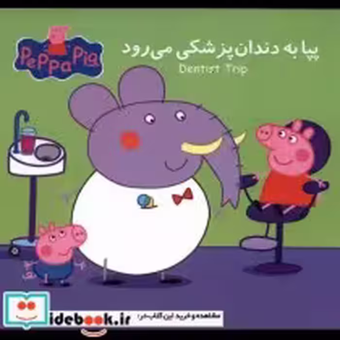 قیمت و خرید کتاب پپا به دندان پزشکی می رود | ایده بوک