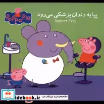 قیمت و خرید کتاب پپا به دندان پزشکی می رود | ایده بوک