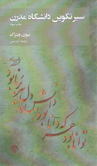 خرید کتاب سیر تکوین دانشگاه مدرن &#8212; کتابسرای طه