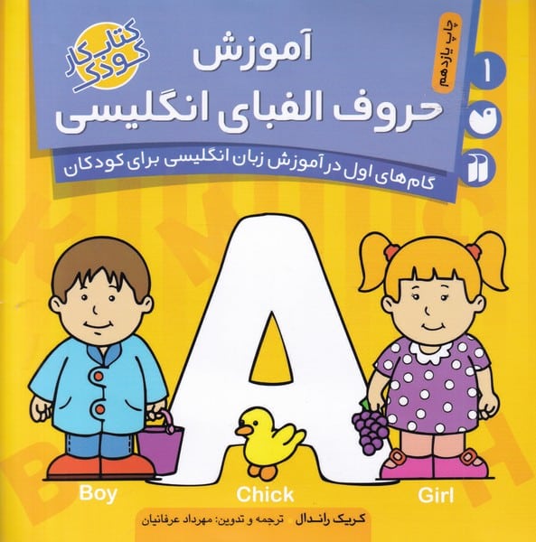 آموزش حروف الفبای انگلیسی (1) - کتابفروشی کوچه کتاب