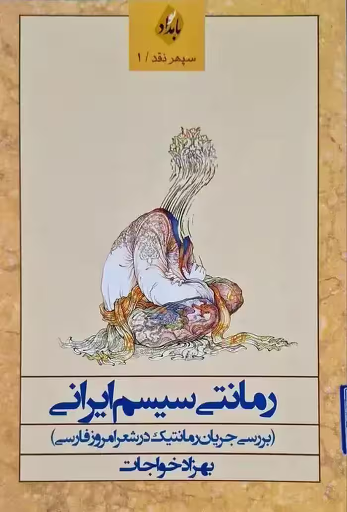 رمانتی سیسم ایرانی نوشته بهزاد خواجات