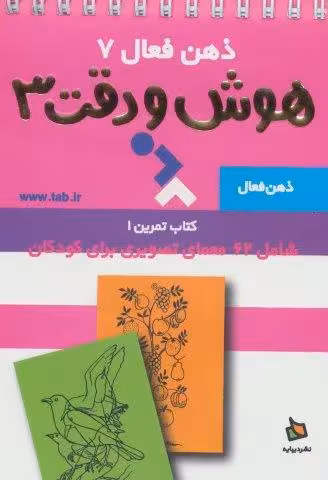 ذهن فعال 7 (هوش و دقت 3 (کتاب تمرین 1))،(2طرح،سیمی)