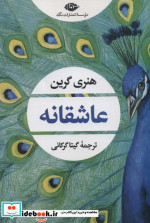قیمت و خرید کتاب عاشقانه نشر نگاه اثر هنری گرین | ایده بوک