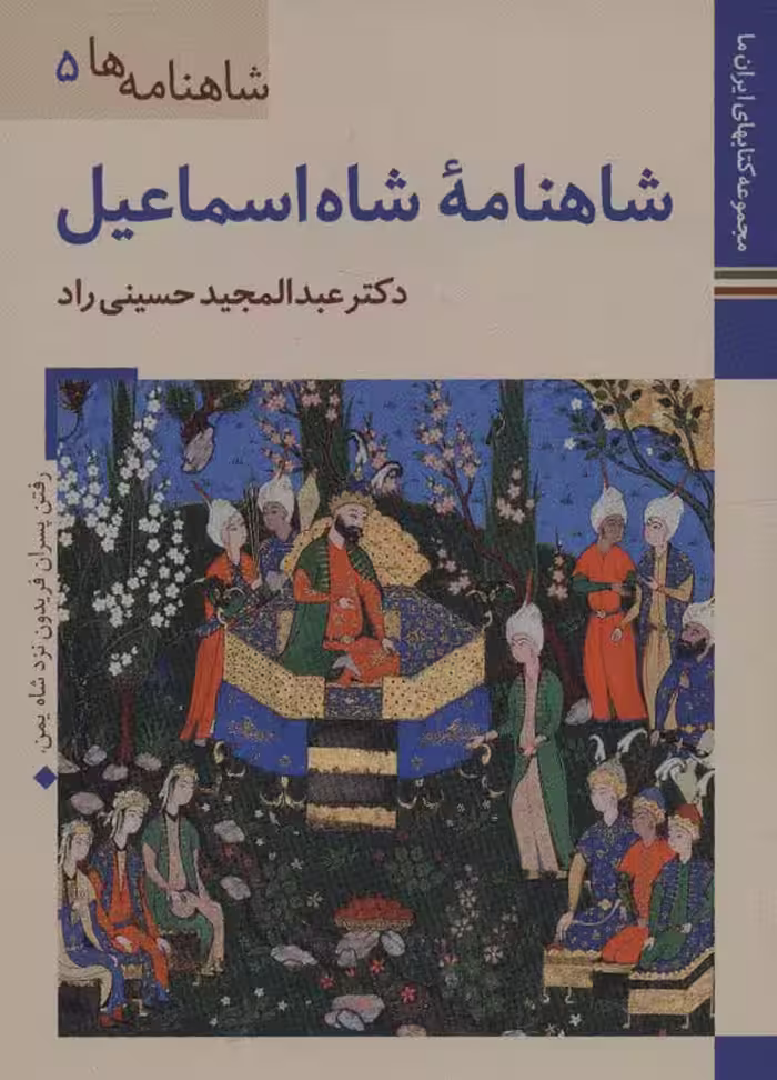 کتابهای ایران ما18،شاهنامه ها 5 (شاهنامه شاه اسماعیل)،(گلاسه) - ناشربوک | خرید آنلاین کتاب