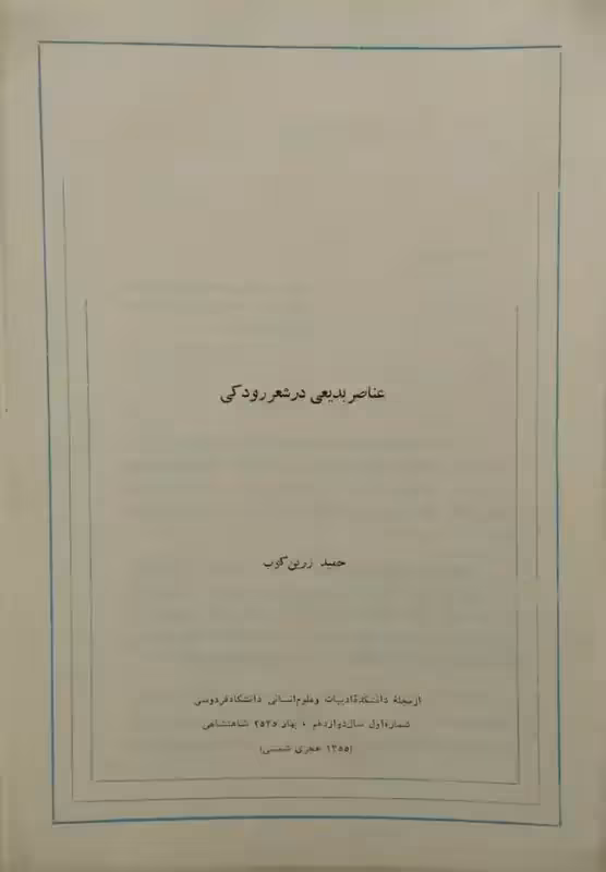 جزوه عناصر بدیعی در شعر رودکی | حمید زرین کوب