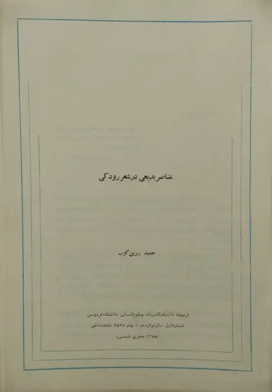 جزوه عناصر بدیعی در شعر رودکی | حمید زرین کوب