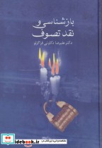 قیمت و خرید کتاب بازشناسی و نقد تصوف اثر علیرضا ذکاوتی قراگزلو | ایده بوک