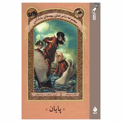 کتاب پایان اثر لمونی اسنیکت