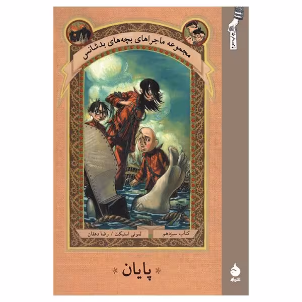 کتاب پایان اثر لمونی اسنیکت